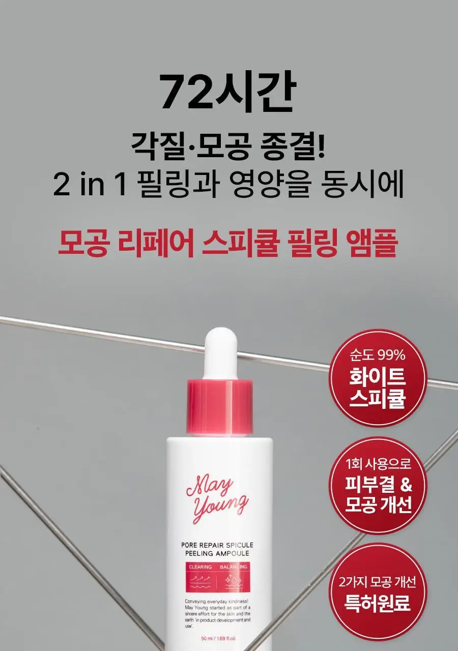 [각질케어 앰플] 메이영 모공 리페어 스피큘 필링 앰플 50ml 상세페이지 5